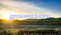 深圳除蟲(chóng)公司服務(wù)保證承諾