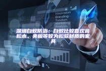 深圳白蟻防治：白蟻比較喜歡食松木、夾板等較為松軟材質的家具