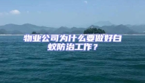 物業公司為什么要做好白蟻防治工作？