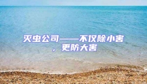 滅蟲公司——不僅除小害，更防大害