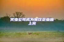 滅蟲公司成為餐飲企業(yè)座上賓