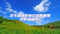關于深圳滅蟲公司的重要性你知道嗎？