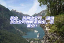殺蟲，殺臭蟲公司，深圳殺蟲公司如何殺臭蟲，殺害蟲？