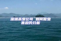 深圳殺蟲公司 如何做蟲害趨勢分析