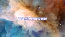 深圳殺蟲(chóng)公司滅螞蟻