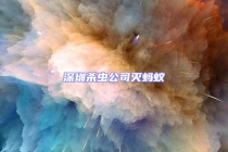 深圳殺蟲(chóng)公司滅螞蟻