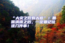 “大災之后有大疫”！暴雨洪澇之后，一定要記住這幾件事！