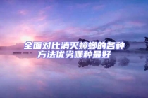 全面對比消滅蟑螂的各種方法優劣哪種最好