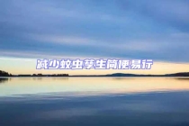 減少蚊蟲孳生簡便易行