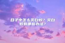 日子中怎么滅白蟻？滅白蟻有哪些辦法？