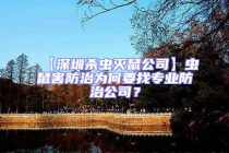 【深圳殺蟲滅鼠公司】蟲鼠害防治為何要找專業(yè)防治公司？