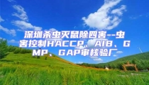 深圳殺蟲滅鼠除四害--蟲害控制HACCP、AIB、GMP、GAP審核驗廠