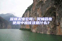 深圳殺蟲公司：滅蟑藥在使用中應(yīng)該注意什么？