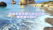 深圳殺蟲滅鼠公司介紹蟑螂趣味小知識(shí)