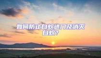 如何防止白蟻進(jìn)門及消滅白蟻？