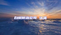 白蟻防治公司 認(rèn)準(zhǔn)