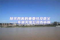 除滅四害的重要性及意義——專業滅蟲公司告訴你