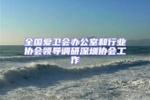 全國愛衛(wèi)會(huì)辦公室和行業(yè)協(xié)會(huì)領(lǐng)導(dǎo)調(diào)研深圳協(xié)會(huì)工作