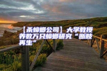 【殺蟑螂公司】大學教授養(yǎng)數萬只蟑螂研究“斷肢再生”