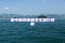 家中的臭蟲要怎么進(jìn)行預(yù)防