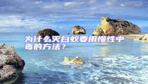 為什么滅白蟻要用慢性中毒的方法？