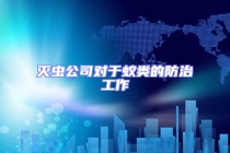 滅蟲公司對(duì)于蟻類的防治工作