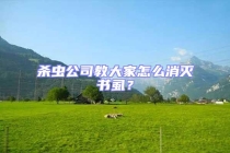 殺蟲公司教大家怎么消滅書虱？