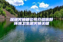 深圳滅蟑螂公司介紹搞好環(huán)境衛(wèi)生是滅蟑關鍵