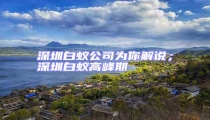 深圳白蟻公司為你解說(shuō)；深圳白蟻高峰期