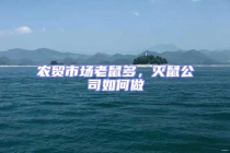 農(nóng)貿(mào)市場(chǎng)老鼠多，滅鼠公司如何做