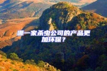 哪一家殺蟲公司的產品更加環(huán)保？