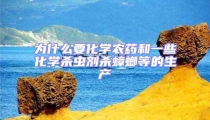 為什么要化學農藥和一些化學殺蟲劑殺蟑螂等的生產