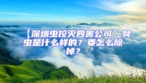 【深圳蟲控滅四害公司】臭蟲是什么樣的？要怎么除掉？