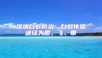 深圳白蟻防治：白蟻傳播途徑為爬、飛、帶