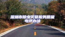 深圳市除蟲滅鼠服務質(zhì)量考評辦法
