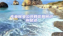 專業(yè)除蟲公司教您如何識別鼠跡