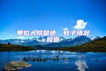 單位大院鼠跡、蚊子情況檢查