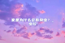 家里為什么會(huì)有臭蟲(chóng)？_蟲(chóng)控