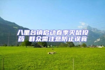 八里臺(tái)鎮(zhèn)啟動(dòng)春季滅鼠投藥 群眾需注意防止誤食