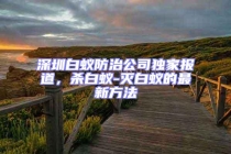 深圳白蟻防治公司獨家報道，殺白蟻-滅白蟻的最新方法