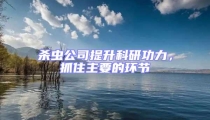 殺蟲公司提升科研功力，抓住主要的環節