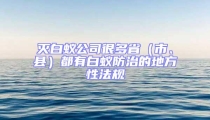 滅白蟻公司很多省（市、縣）都有白蟻防治的地方性法規(guī)