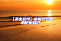 【殺蟲公司】告訴您蒼蠅的防治知識(shí)