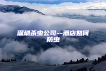 深圳殺蟲公司--酒店如何防蟲