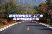 深圳殺臭蟲公司-工廠宿舍臭蟲防治的方法