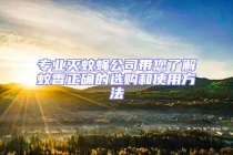 專業滅蚊蠅公司帶您了解蚊香正確的選購和使用方法