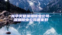 龍華滅鼠深圳除蟲公司-深圳除蟲公司哪家好