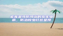 瘧疾是可防可治的寄生蟲病，防治蚊蟲叮咬是預