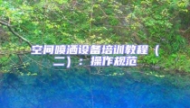 空間噴灑設備培訓教程（二）：操作規范
