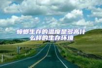 蟑螂生存的溫度是多高什么樣的生存環境